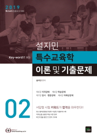 설지민 특수교육학 이론 및 기출문제. 2(2019)